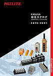 KASUGA 総合カタログ 2020-2021
