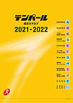 テンパール総合カタログ 2021-2022