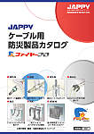 JAPPYケーブル用防災製品カタログ　ファイヤープロ2022
