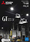 LED高天井用ベースライト「GTシリーズ」パンフレット
