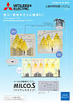 ローカル自動調光システム「MILCO.S」［ワイヤレスタイプ］パンフレット