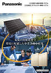 公共・産業用太陽光発電システム・リチウムイオン蓄電システム