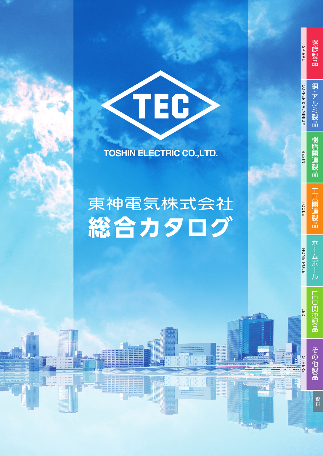 東神電気株式会社 | 東神電気株式会社総合カタログ | カタログビュー