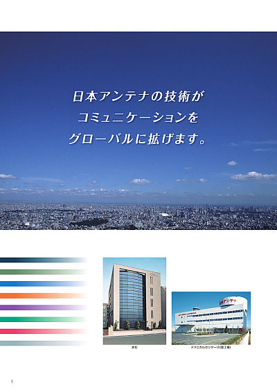 日本アンテナ株式会社 | 無線通信機器 総合カタログ | カタログビュー